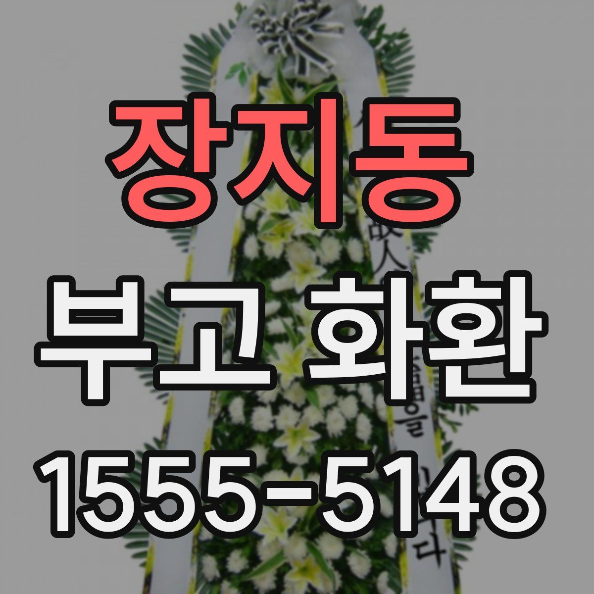 장지동 부고 화환