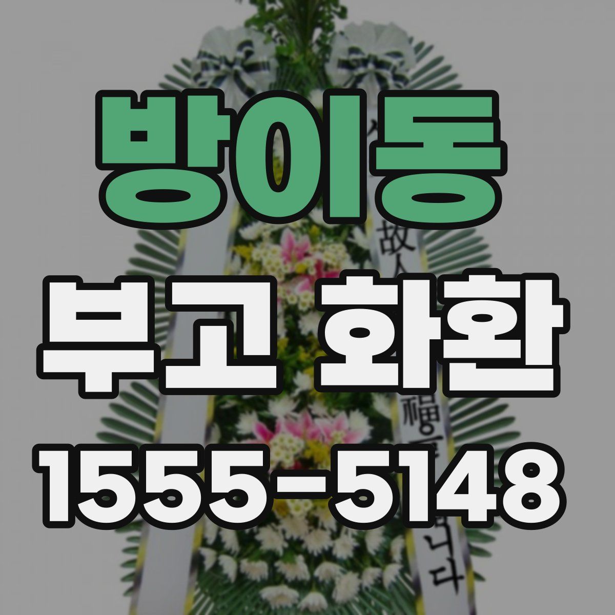 방이동 부고 화환