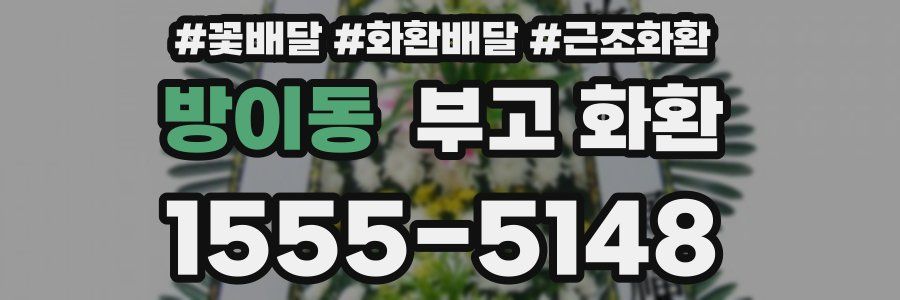 방이동 부고 화환