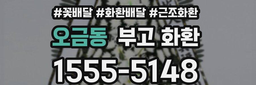 오금동 부고 화환