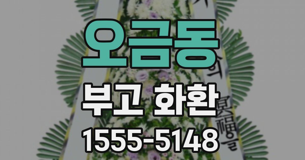 오금동 부고 화환
