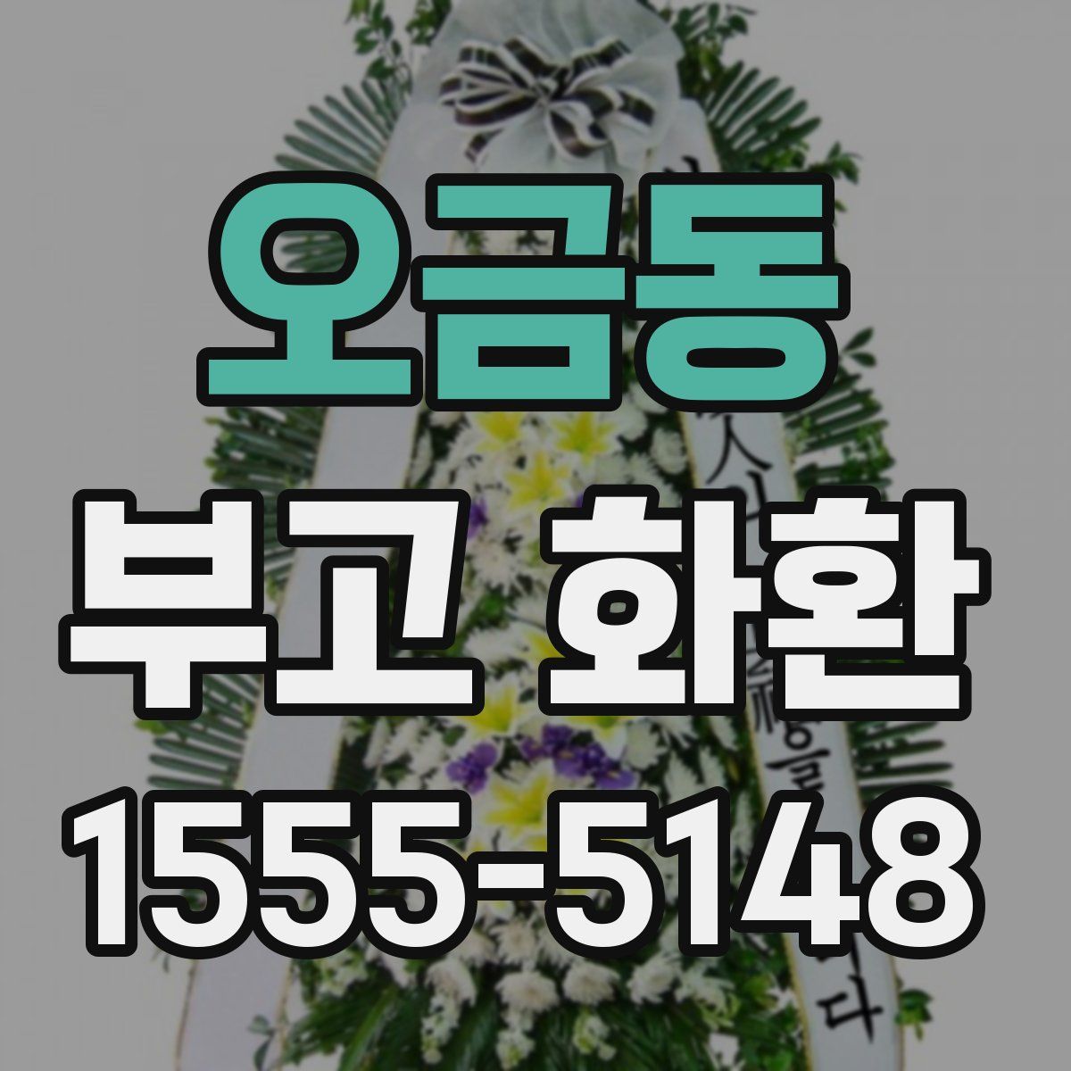 오금동 부고 화환