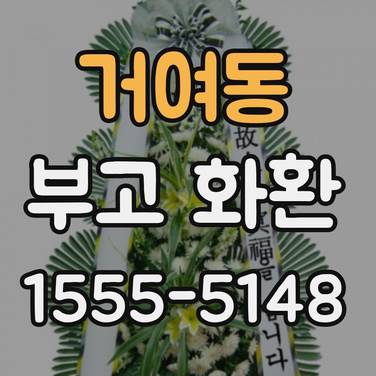 거여동 부고 화환