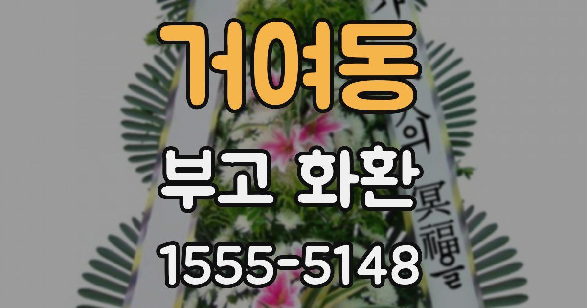 거여동 부고 화환