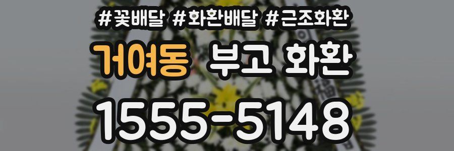거여동 부고 화환