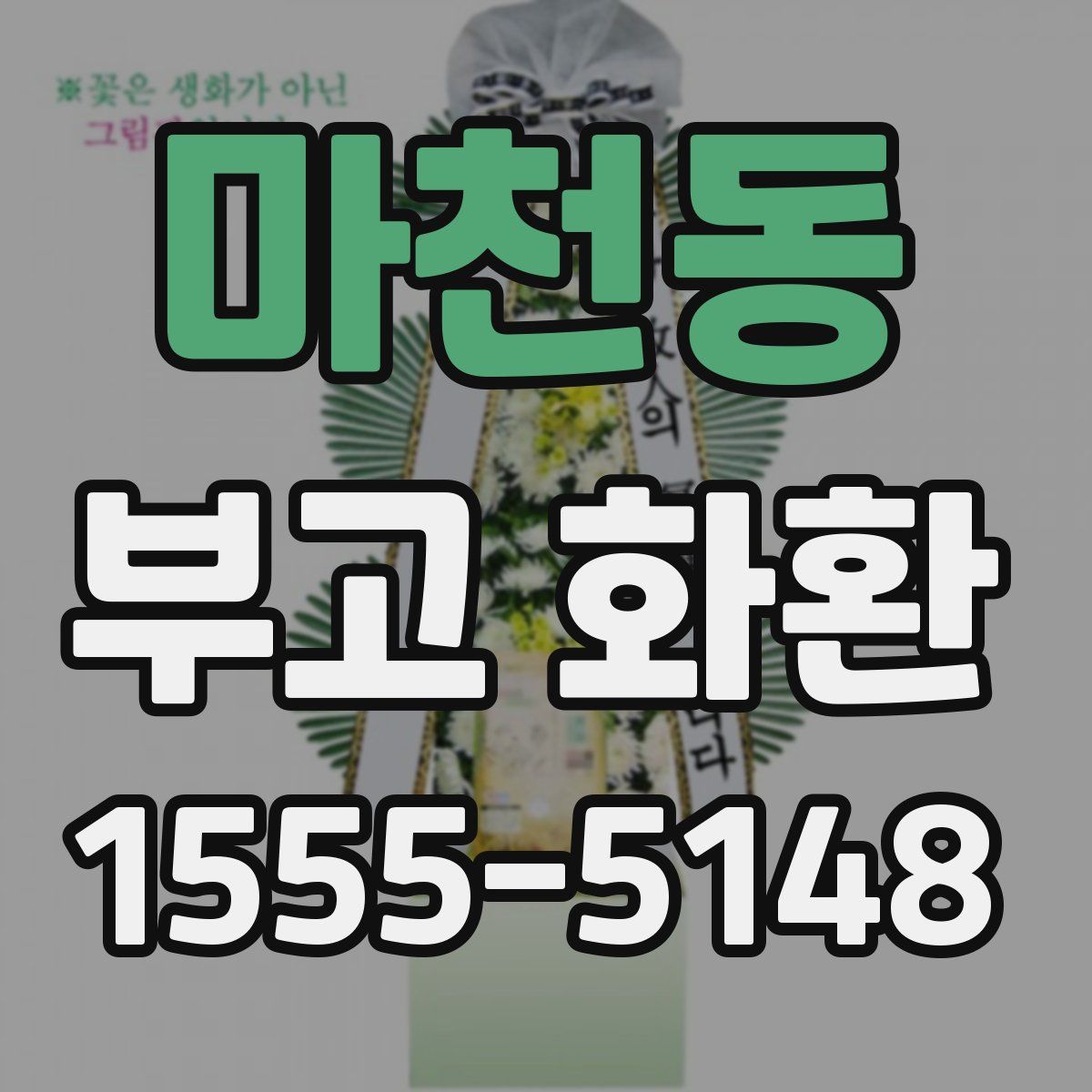 마천동 부고 화환