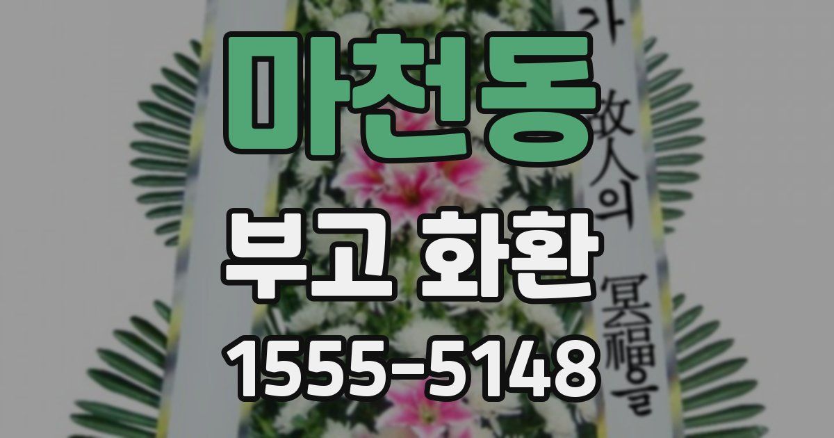 마천동 부고 화환