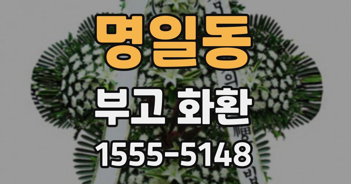 명일동 부고 화환