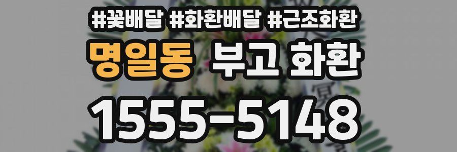 명일동 부고 화환