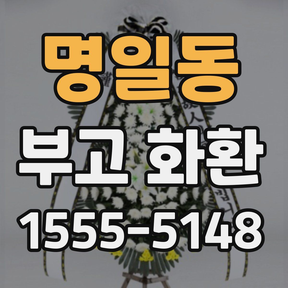 명일동 부고 화환