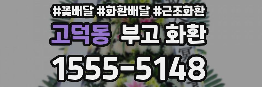 고덕동 부고 화환