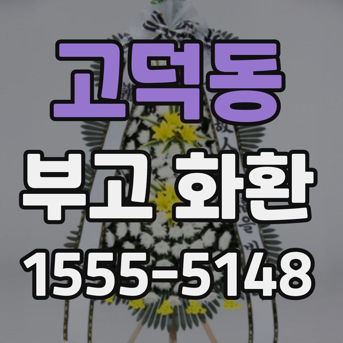 고덕동 부고 화환
