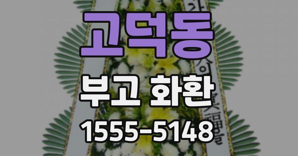 고덕동 부고 화환