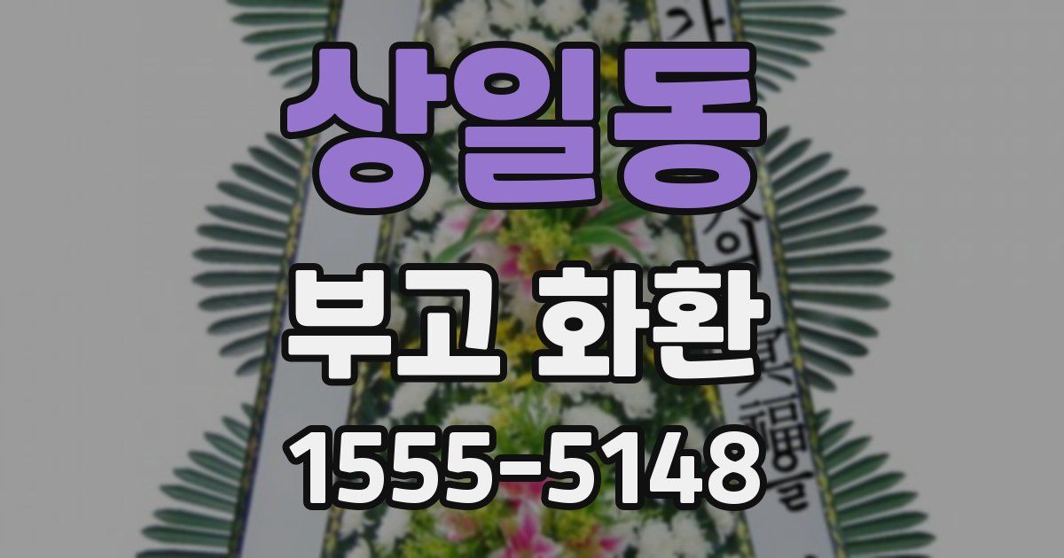 상일동 부고 화환