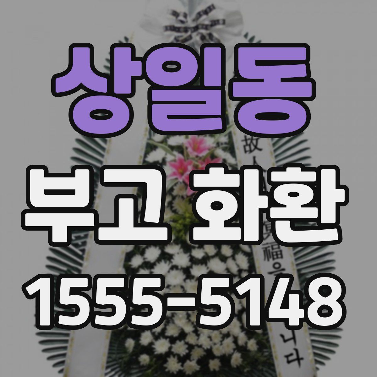 상일동 부고 화환