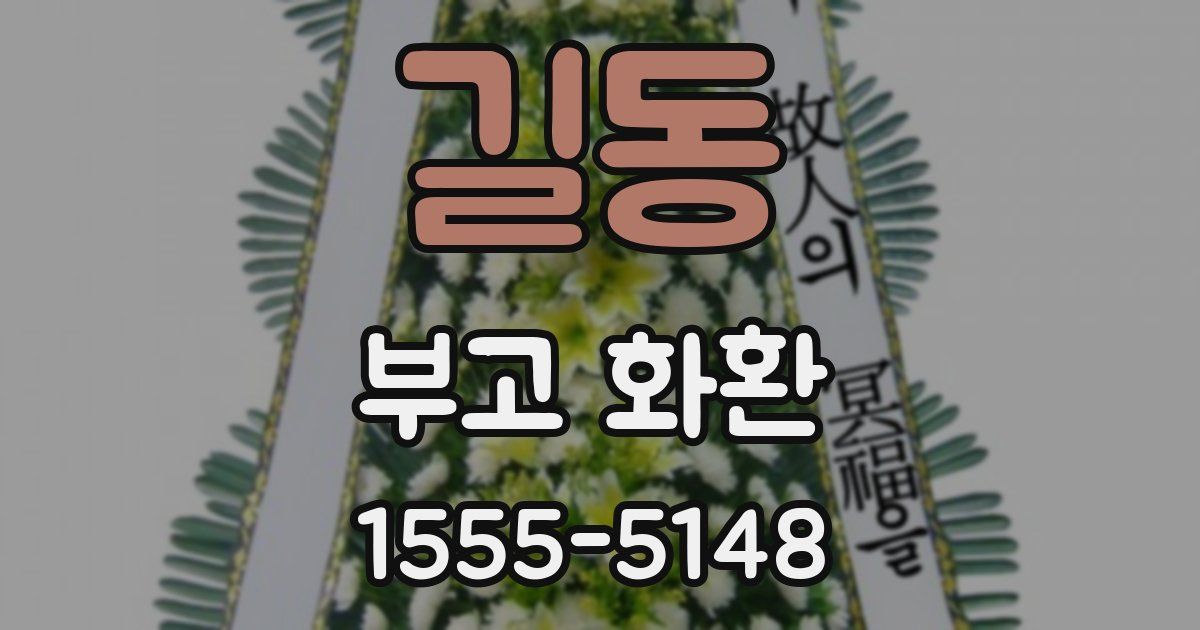 길동 부고 화환