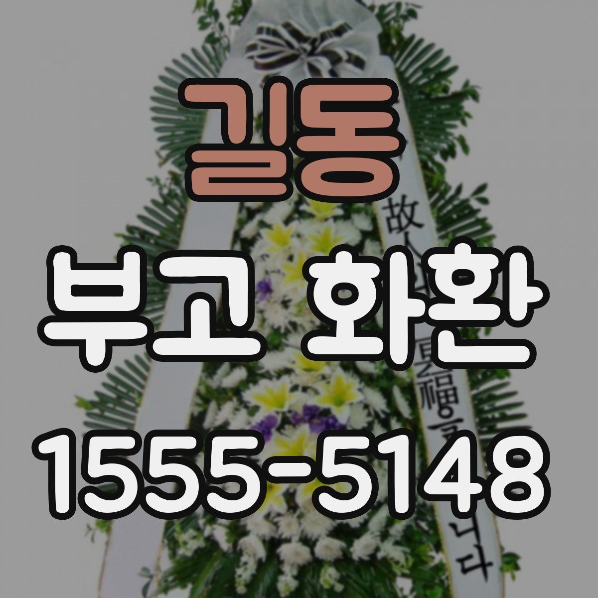 길동 부고 화환