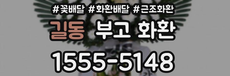 길동 부고 화환