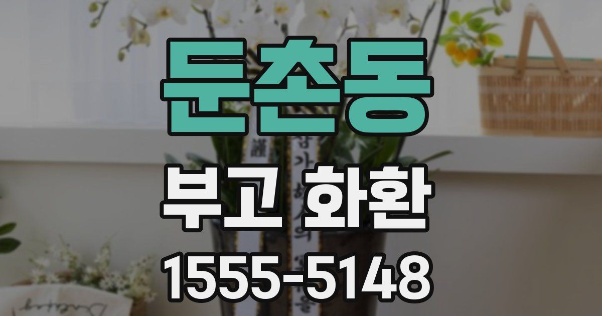 둔촌동 부고 화환