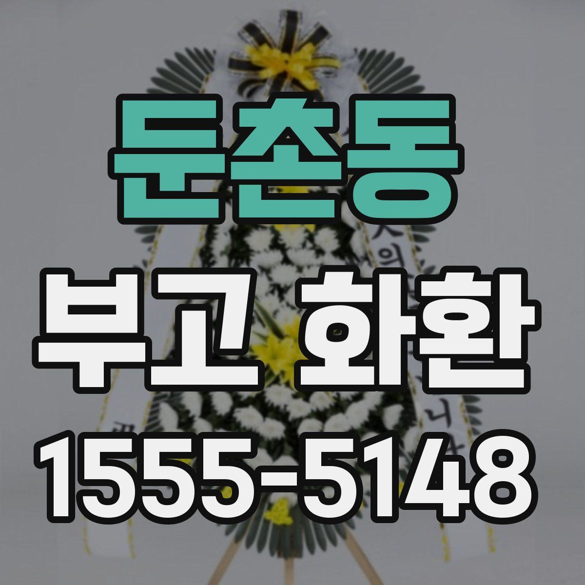 둔촌동 부고 화환