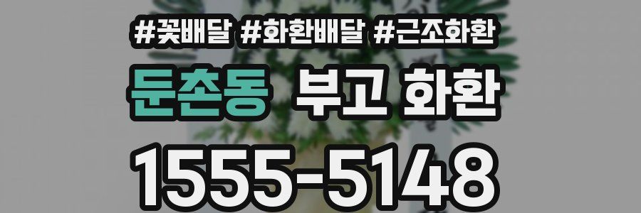 둔촌동 부고 화환
