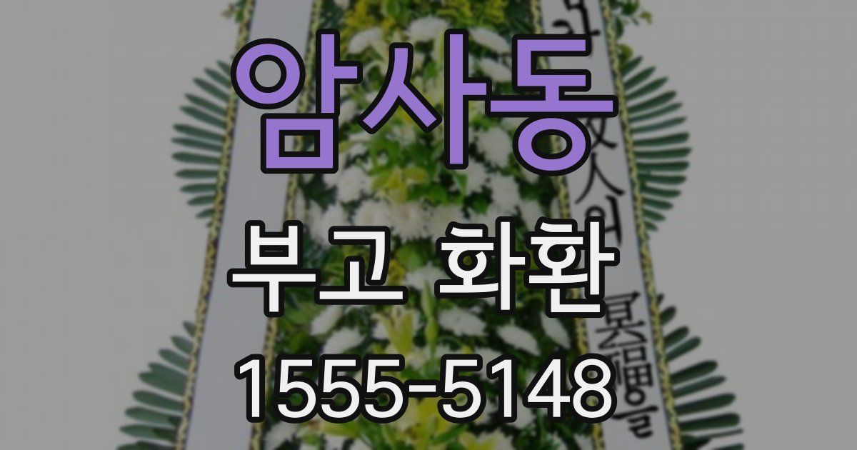 암사동 부고 화환