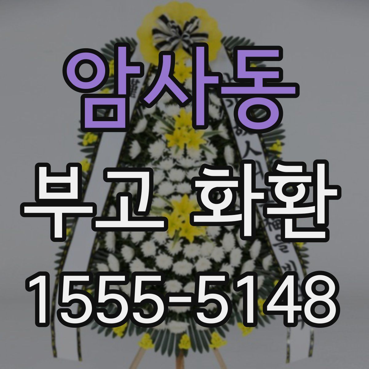 암사동 부고 화환