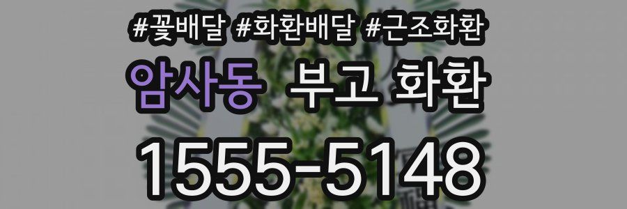 암사동 부고 화환