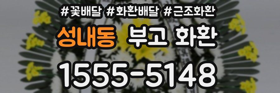 성내동 부고 화환