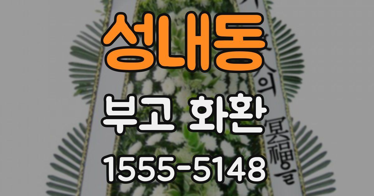 성내동 부고 화환