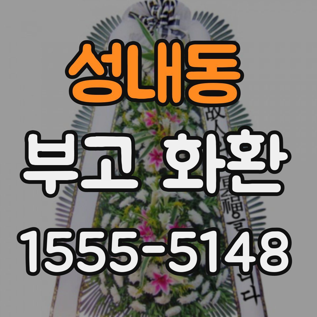 성내동 부고 화환