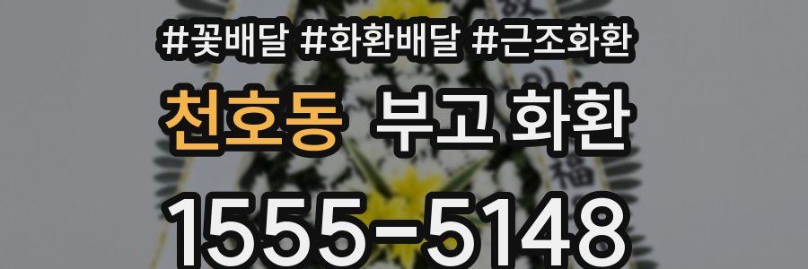 천호동 부고 화환