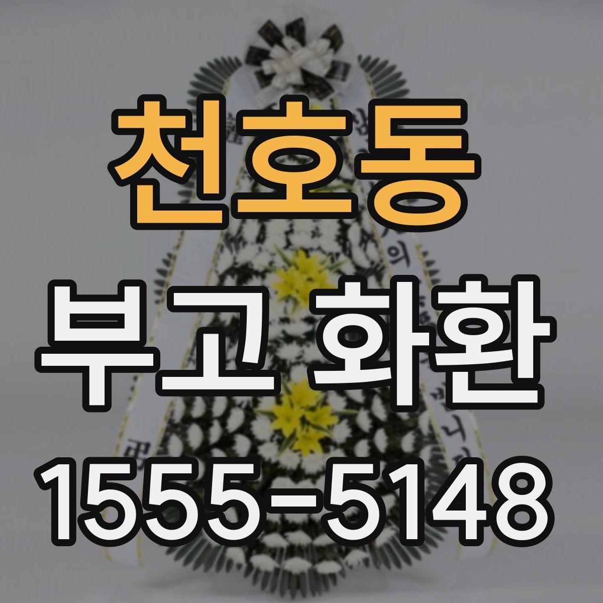 천호동 부고 화환