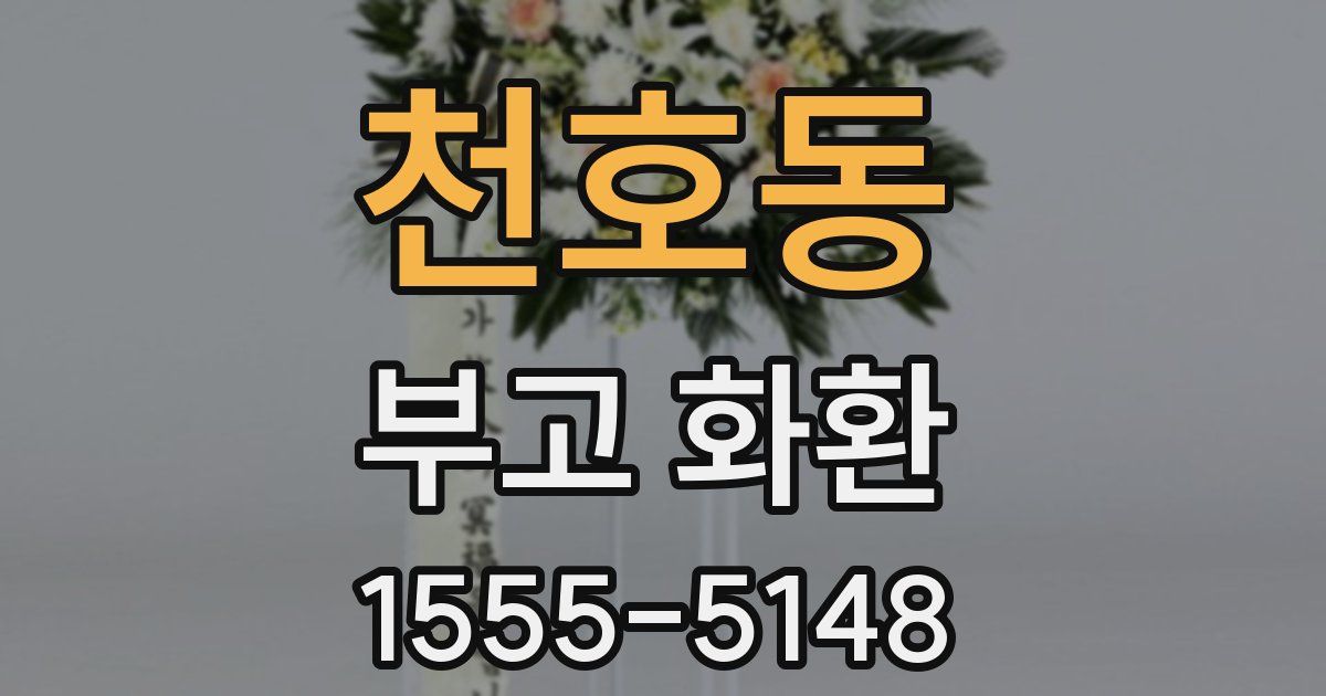 천호동 부고 화환