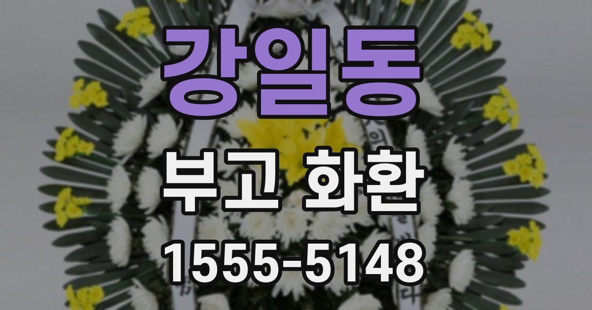 강일동 부고 화환