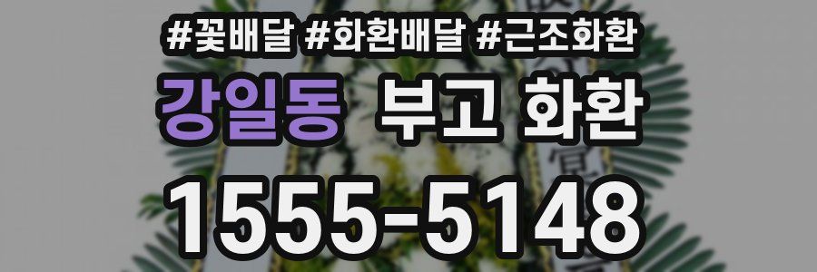 강일동 부고 화환