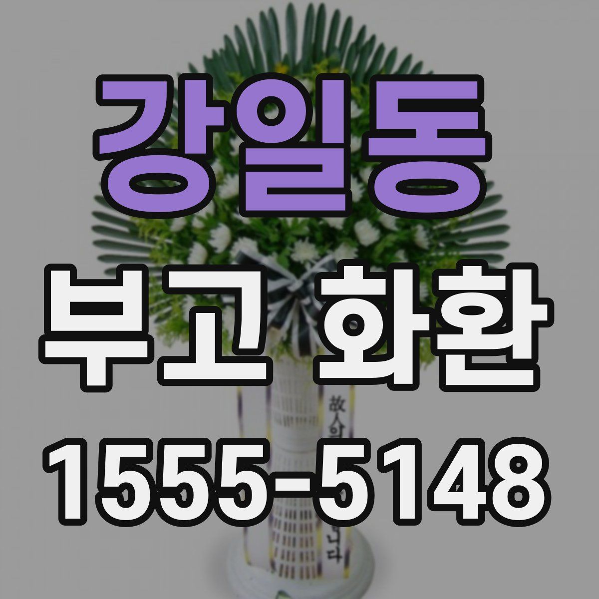 강일동 부고 화환