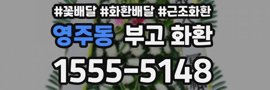 영주동 부고 화환