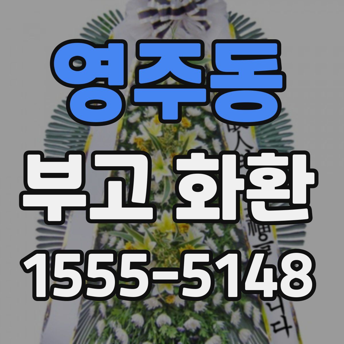 영주동 부고 화환