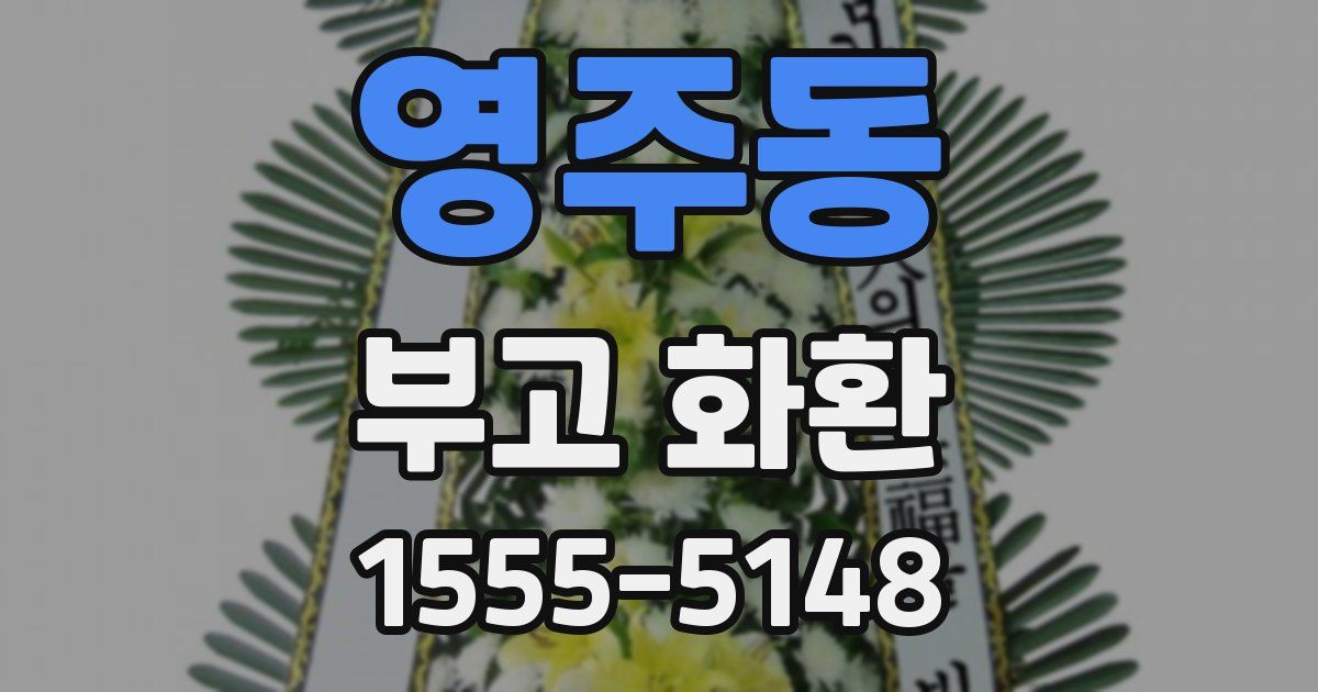 영주동 부고 화환
