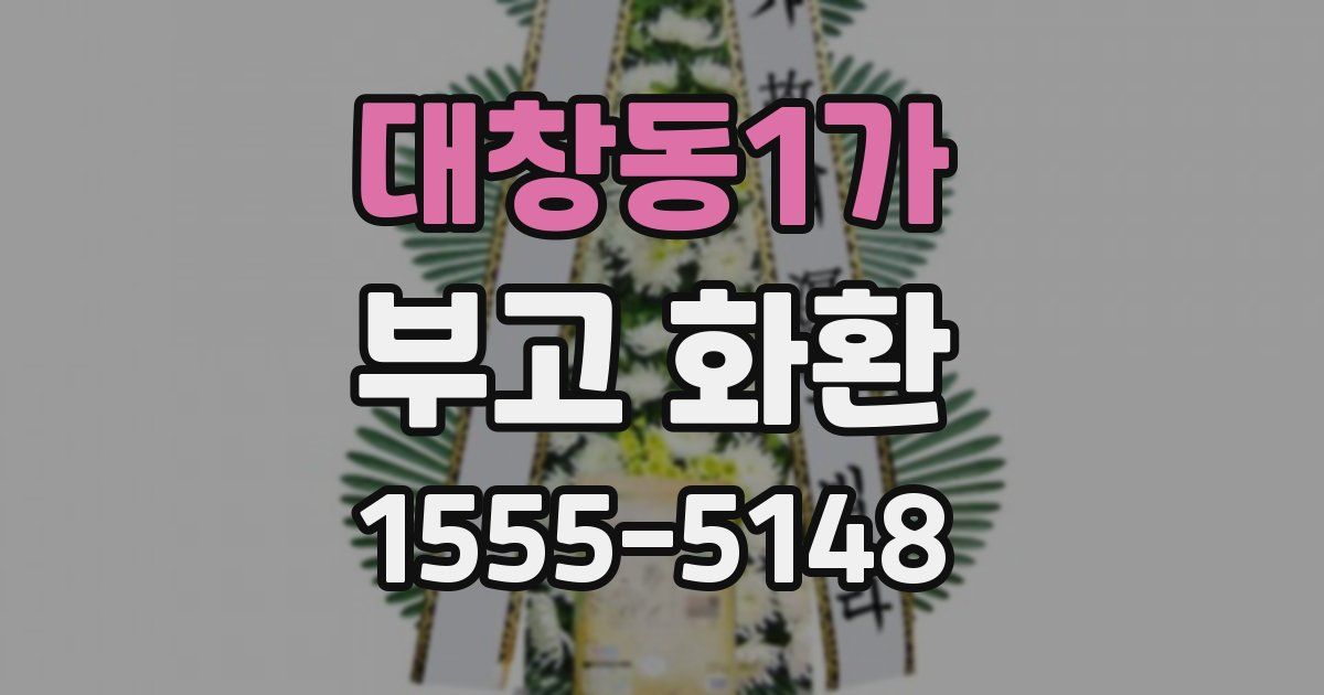 대창동1가 부고 화환