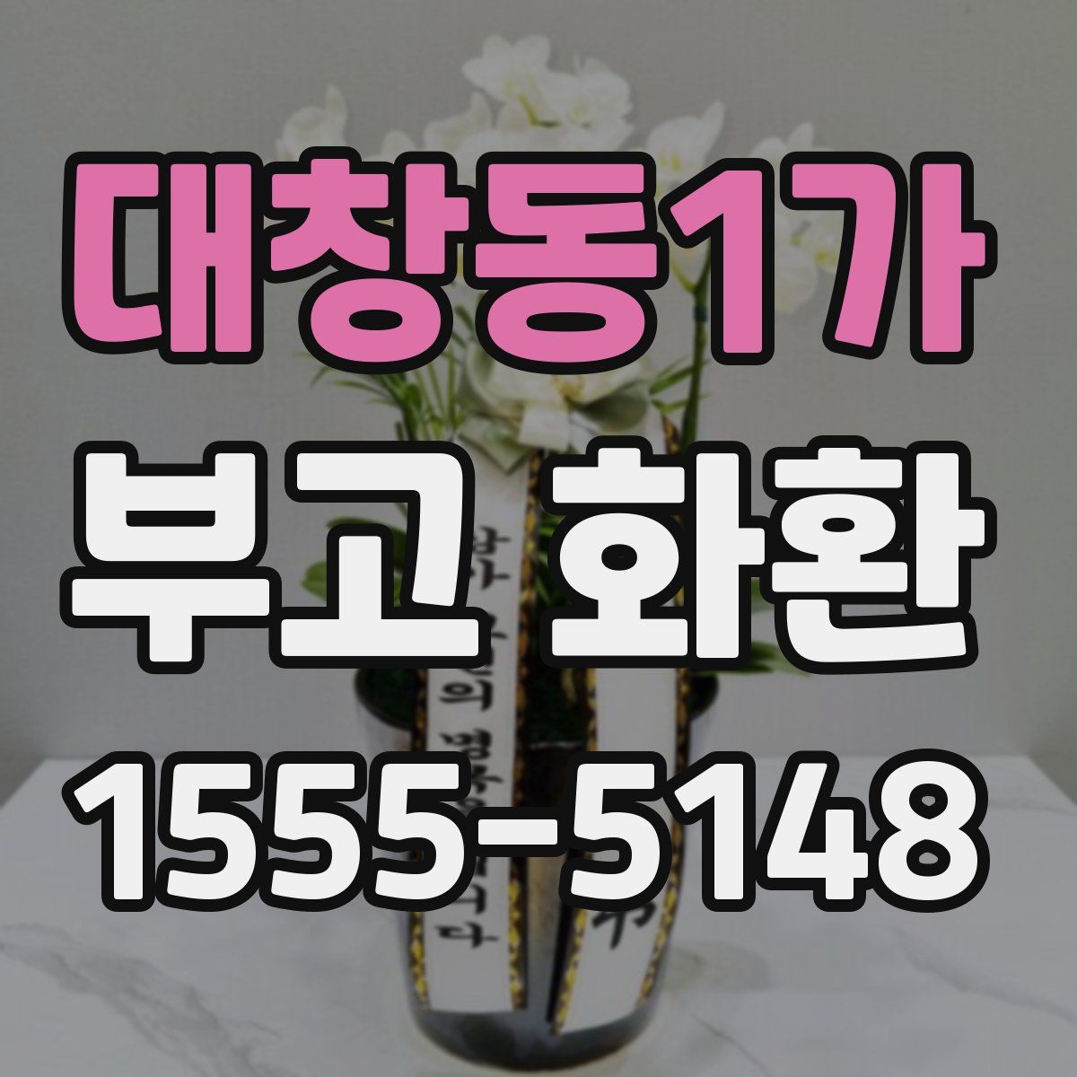 대창동1가 부고 화환