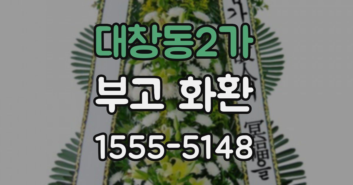 대창동2가 부고 화환