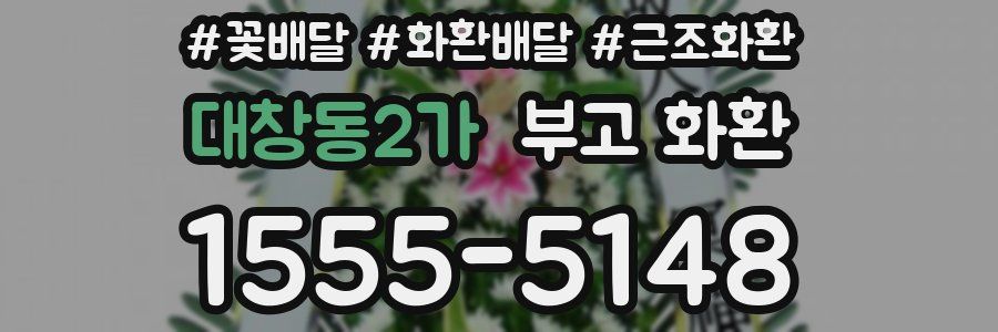 대창동2가 부고 화환