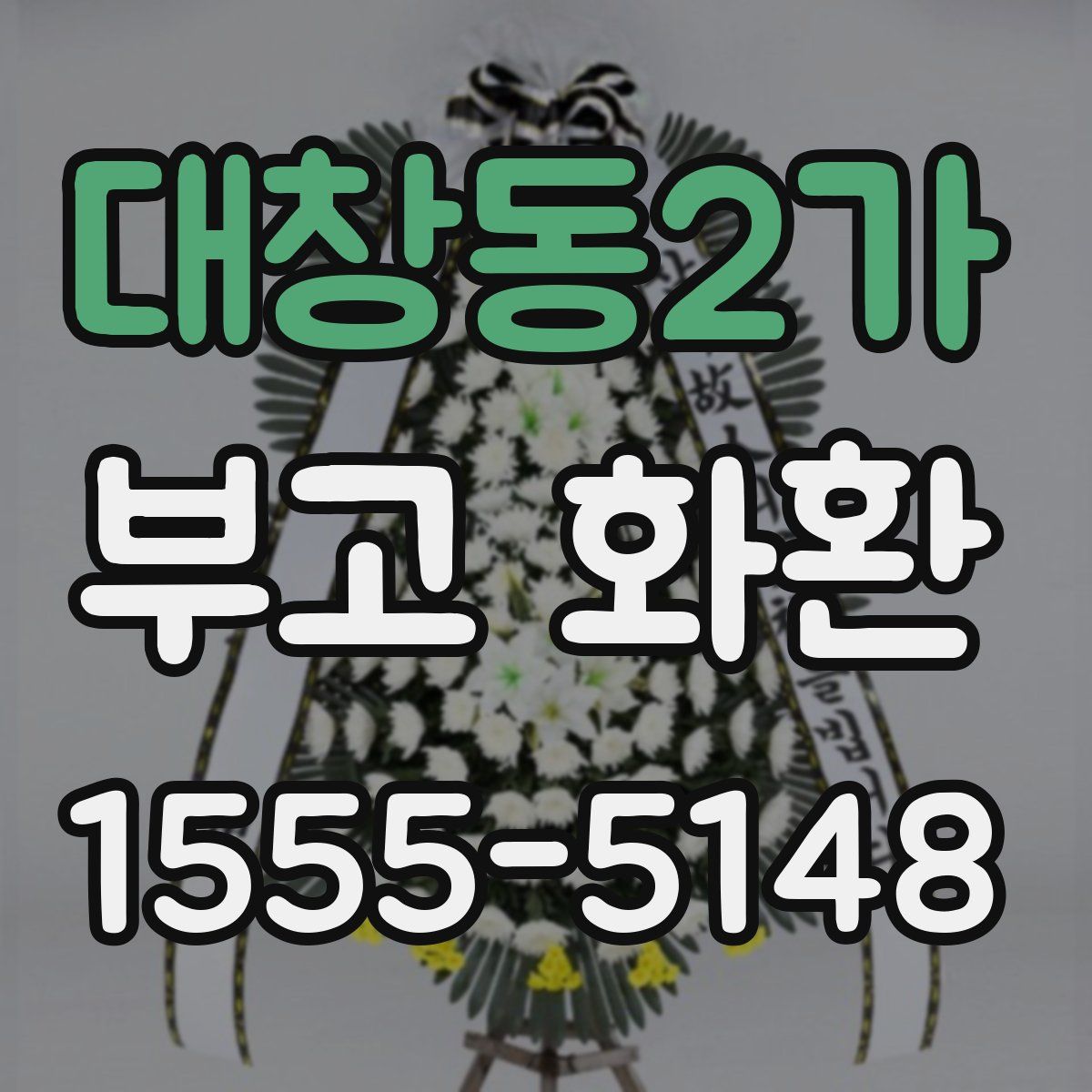 대창동2가 부고 화환