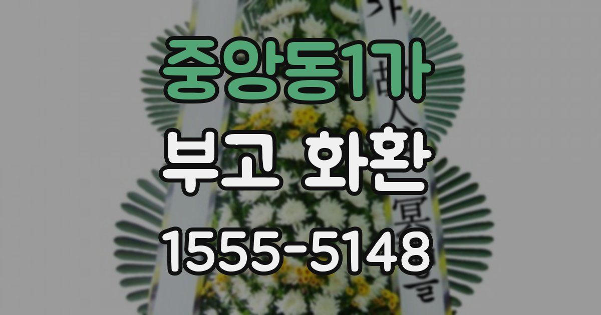 중앙동1가 부고 화환