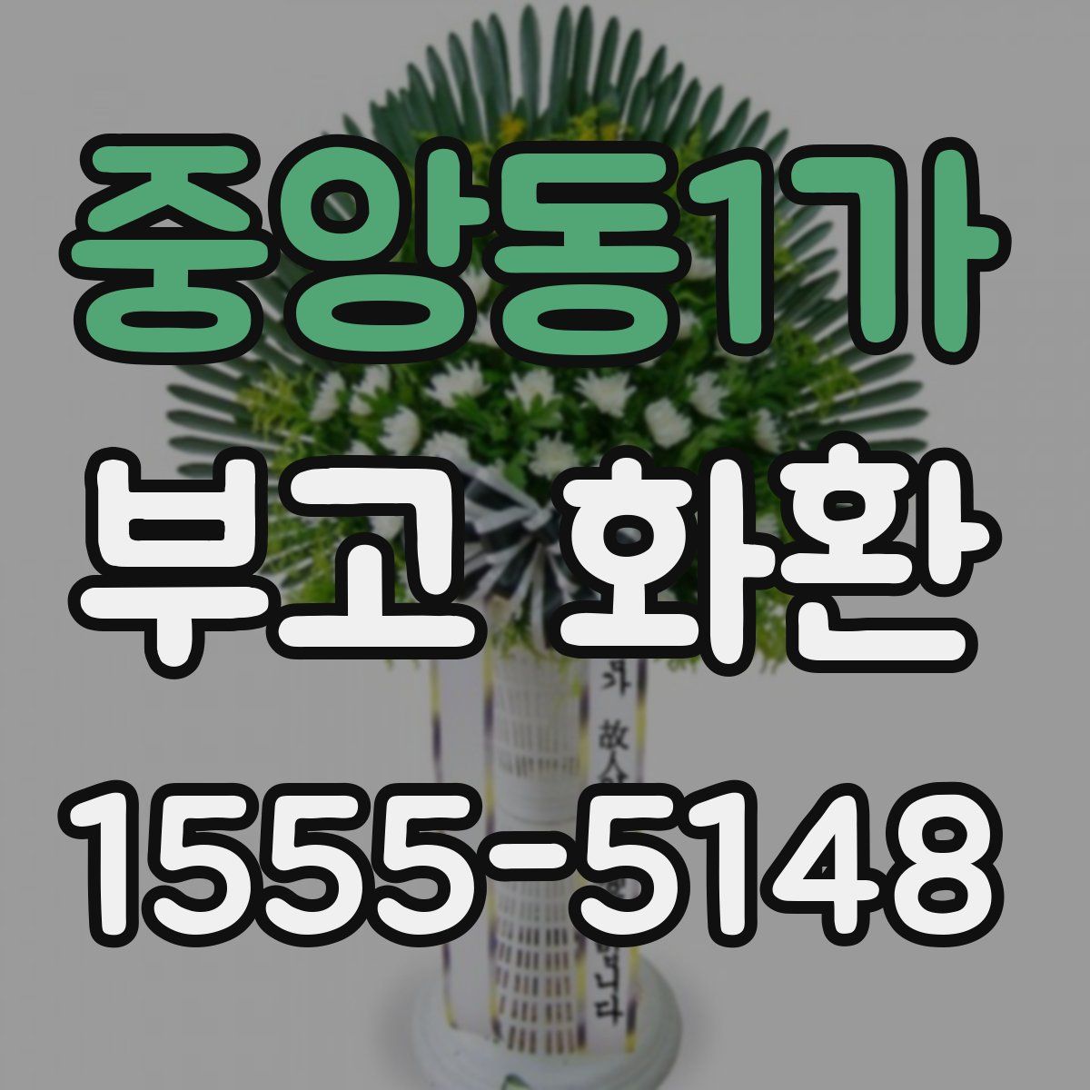 중앙동1가 부고 화환