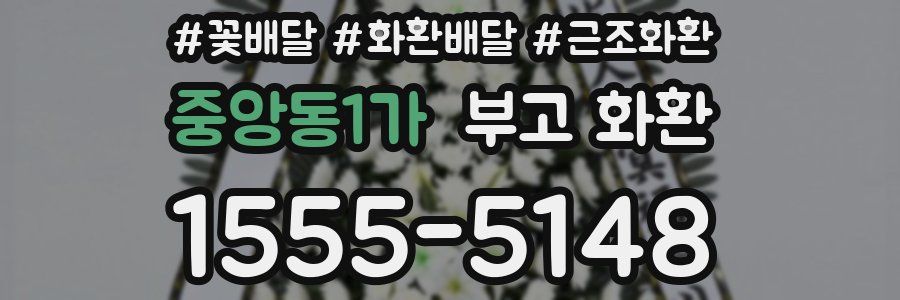 중앙동1가 부고 화환