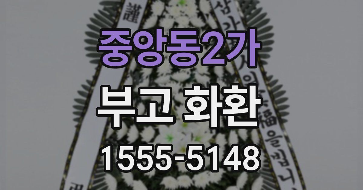 중앙동2가 부고 화환