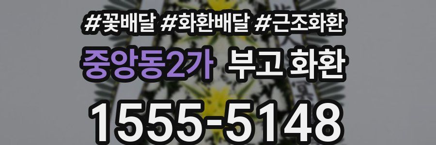 중앙동2가 부고 화환
